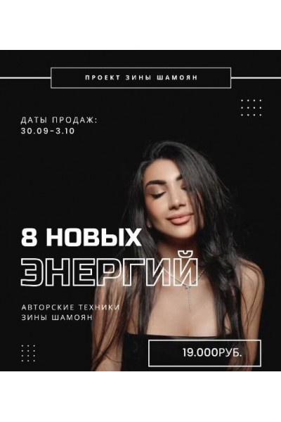 8 новых энергий Зина Шамоян