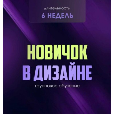 Новичок в дизайне. Тариф Единый, Followandbloom