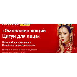 Омолаживающий цигун для лица. Владимир Осипов, Ольга Григорьева