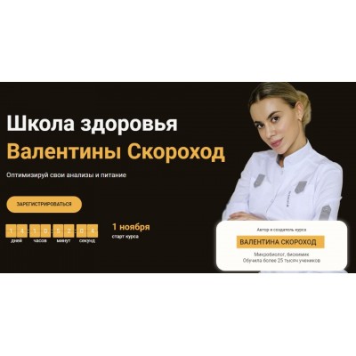 Школа здоровья. Тариф - Базовый. Валентина Скороход