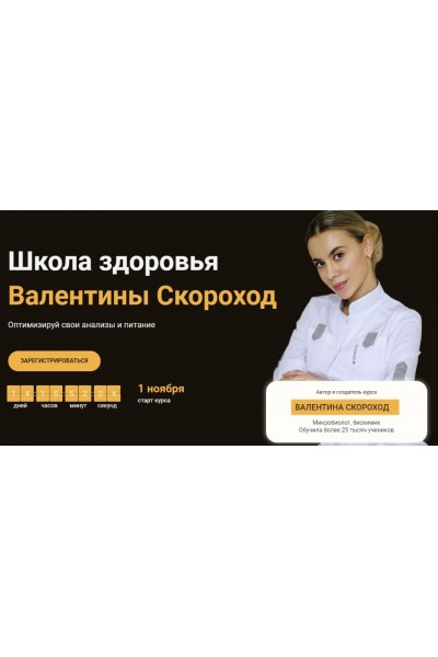Школа здоровья. Тариф - Базовый. Валентина Скороход