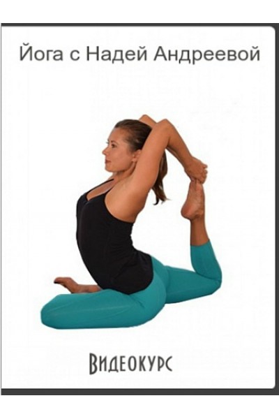 Йога. Медитации. Надя Андреева