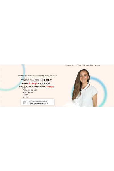 Игра “23 Волшебных дня”. Мария Самарина