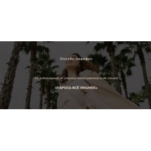 Сбрось все лишнее. Тариф «Все сама». Екатерина Тохтарова Катя Тохтарова, katya_tokhtarova