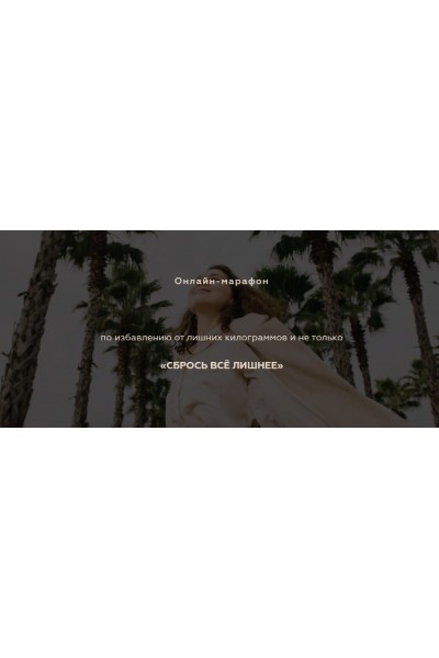 Сбрось все лишнее. Тариф «Все сама». Екатерина Тохтарова Катя Тохтарова, katya_tokhtarova