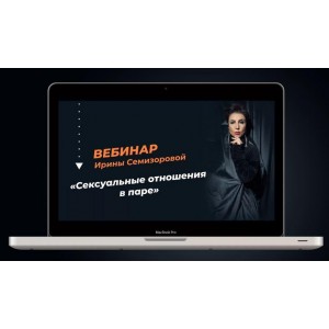 Сексуальные отношения в паре. Ирина Семизорова