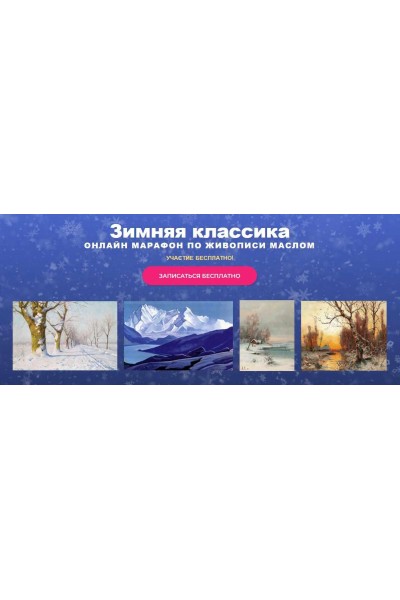  Зимняя классика. Онлайн-марафон по живописи. Татьяна Зубова