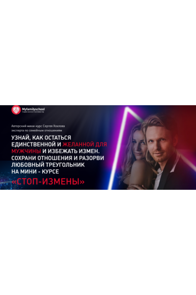  Стоп-измены. Сергей Хохлов