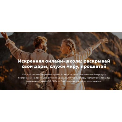 Искренняя онлайн-школа: раскрывай свои дары, служи миру, процветай - 2022. Игорь Будников, Welcomebackhome