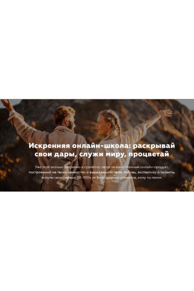 Искренняя онлайн-школа: раскрывай свои дары, служи миру, процветай - 2022. Игорь Будников, Welcomebackhome