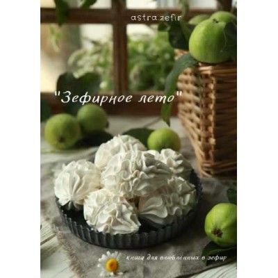 Зефирное лето. Анна Тверитнева, astra.zefir