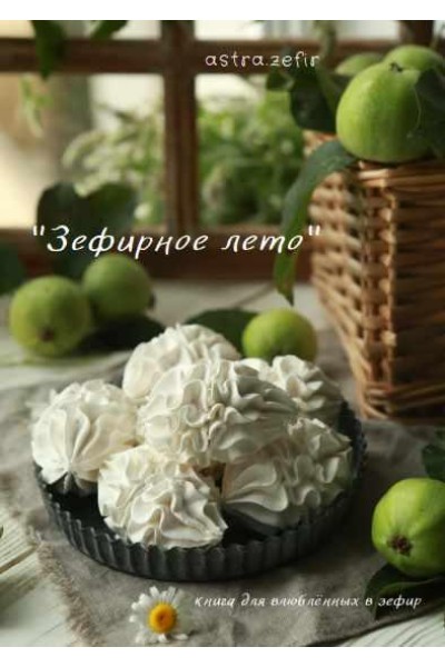 Зефирное лето. Анна Тверитнева, astra.zefir