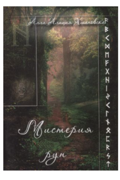 Мистерия рун. Алла Алиция Хшановская