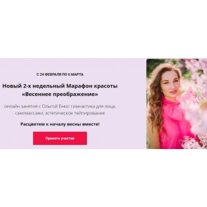 Новый 2-х недельный Марафон красоты Весеннее преображение. Ольга Енко