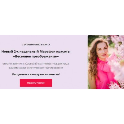Новый 2-х недельный Марафон красоты Весеннее преображение. Ольга Енко