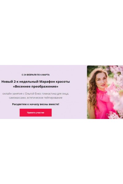 Новый 2-х недельный Марафон красоты Весеннее преображение. Ольга Енко