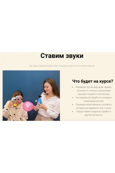 Курс для логопедов Постановка звуков. Ирина Меркушева