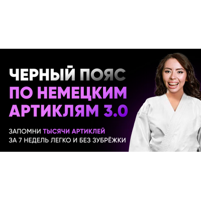 Черный пояс по немецким артиклям 3.0. Елена Удалова