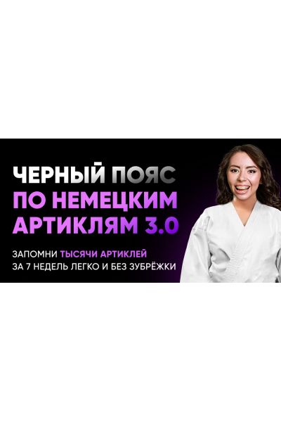 Черный пояс по немецким артиклям 3.0. Елена Удалова