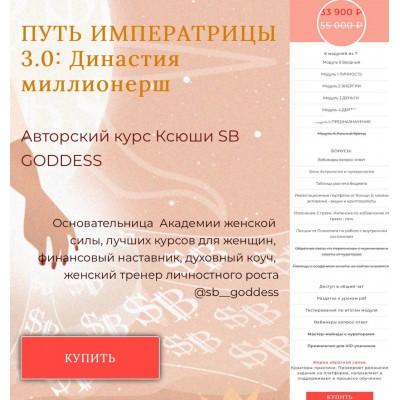 SB Goddess Путь императрицы 3.0: возрождение богини
