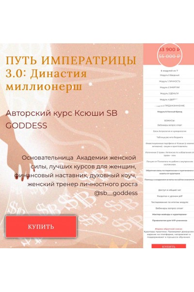 SB Goddess Путь императрицы 3.0: возрождение богини