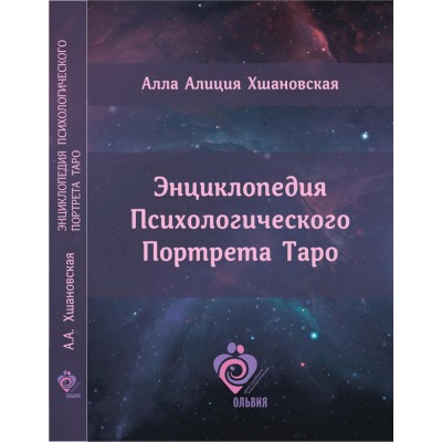 Энциклопедия Психологического Портрета Таро. Алла Алиция Хшановская