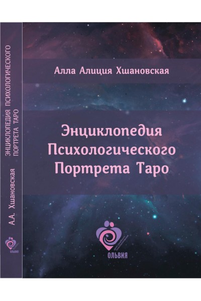 Энциклопедия Психологического Портрета Таро. Алла Алиция Хшановская