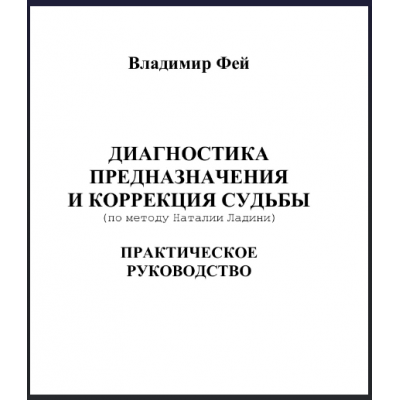 Диагностика предназначения и коррекция судьбы. Владимир Фей по методу Натальи Ладини