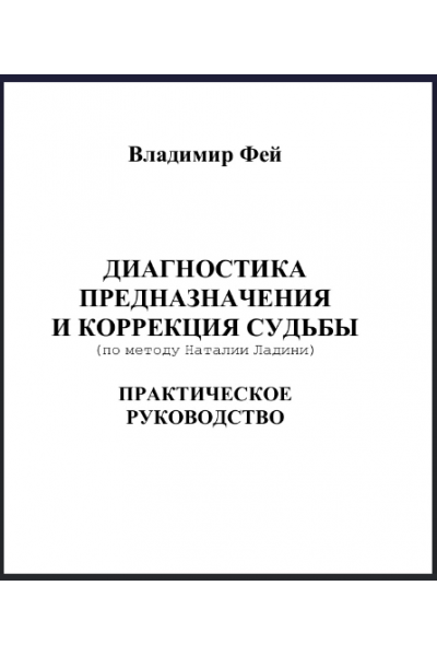 Диагностика предназначения и коррекция судьбы. Владимир Фей по методу Натальи Ладини