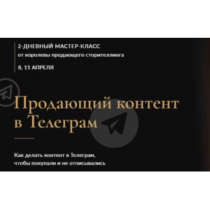 Продающий контент в Телеграм. Пакет «Только записи». Марина Васильева