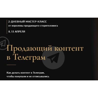 Продающий контент в Телеграм. Пакет «Только записи». Марина Васильева