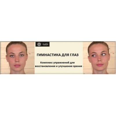 Гимнастика для глаз. Владимир Вукста, Голтис