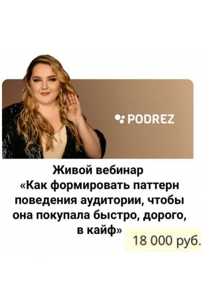 Живой вебинар. Ирина Подрез