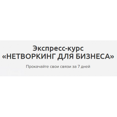 Нетворкинг для бизнеса. Мария Азаренок