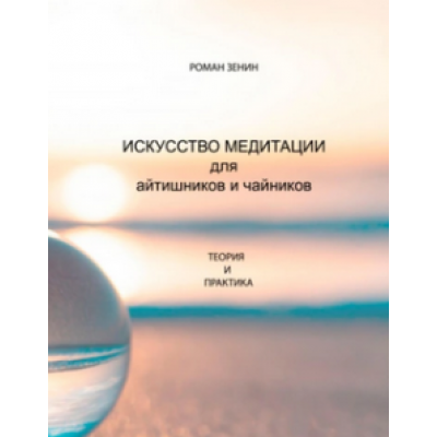 Искусство медитации для айтишников и чайников. Роман Зенин