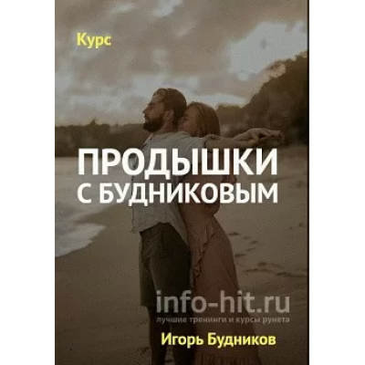  Продышки с Будниковым. Игорь Будников