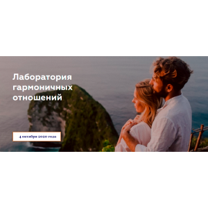 Онлайн встреча 4 октября 2020 года. Наташа Будникова, Игорь Будников, Лаборатория гармоничных отношений Онлайн встреча 4 октября 2020 года. Наташа Будникова, Игорь Будников, Лаборатория гармоничных отношений