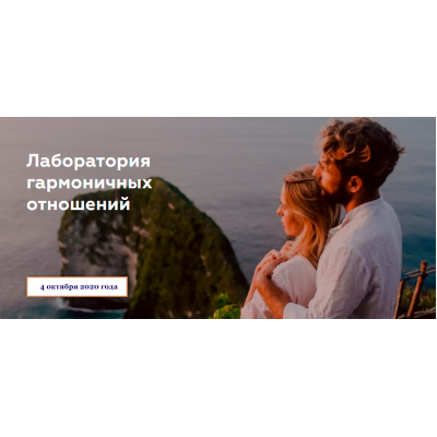 Онлайн встреча 4 октября 2020 года. Наташа Будникова, Игорь Будников, Лаборатория гармоничных отношений