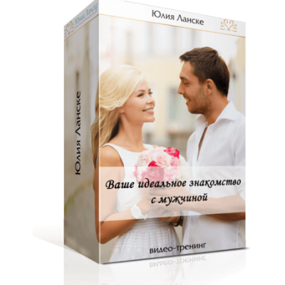 Ваше идеальное знакомство. Юлия Ланске