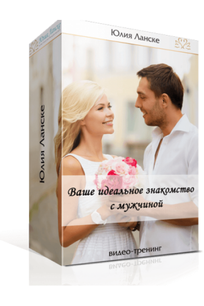 Ваше идеальное знакомство. Юлия Ланске