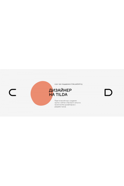 Дизайнер на Tilda. Андрей Малеваник, Contented