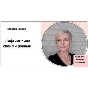 Лифтинг лица своими руками. Евгения Кузьмина
