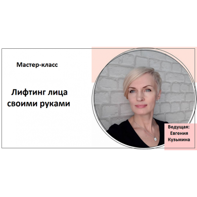  Лифтинг лица своими руками. Евгения Кузьмина