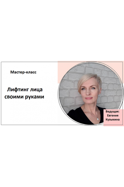  Лифтинг лица своими руками. Евгения Кузьмина