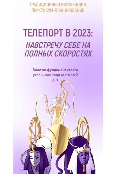 Tелепорт в 2023: Навстречу себе на полных скоростях. Виктория Ахмедянова sorvett sorvette сорвет