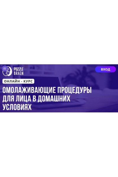 Омолаживающие процедуры для лица в домашних условиях. Илона Апуник, Puzzlebrain