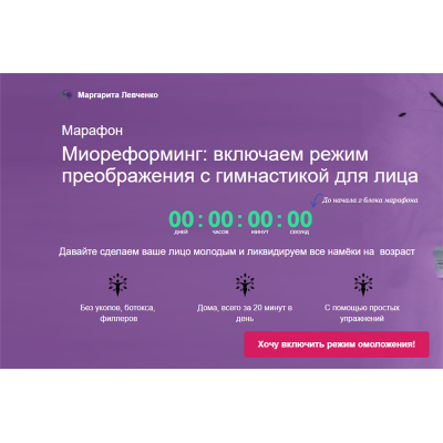  Миореформинг: включаем режим преображения с гимнастикой для лица. Маргарита Левченко