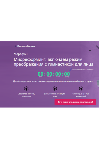  Миореформинг: включаем режим преображения с гимнастикой для лица. Маргарита Левченко