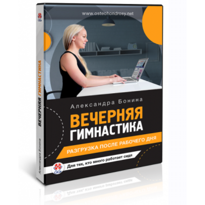 Вечерняя гимнастика для офисных работников. Александра Бонина