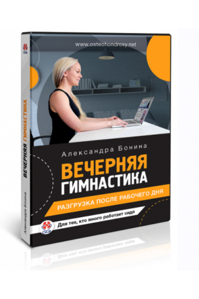 Вечерняя гимнастика для офисных работников. Александра Бонина